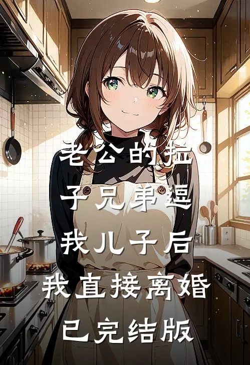 老公的拉子兄弟逗我儿子后，我直接离婚已完结版