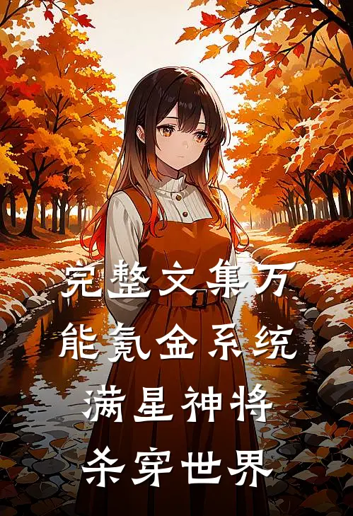 完整文集万能氪金系统，满星神将杀穿世界