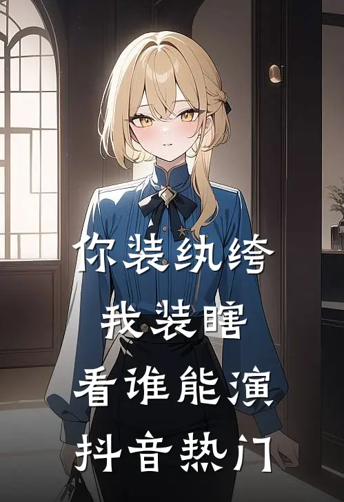 你装纨绔，我装瞎，看谁能演抖音热门