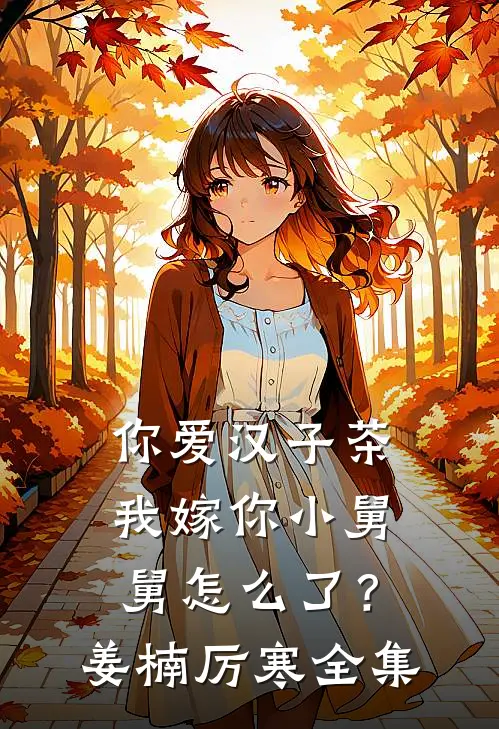 你爱汉子茶，我嫁你小舅舅怎么了？姜楠厉寒全集