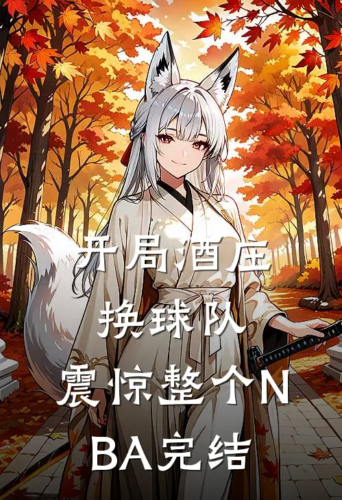 开局酒庄换球队，震惊整个NBA完结