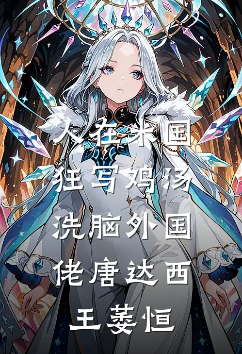 人在米国狂写鸡汤，洗脑外国佬唐达西王萎恒