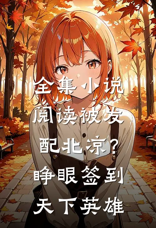 全集小说阅读被发配北凉？睁眼签到天下英雄