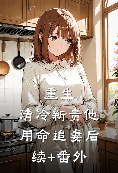重生：清冷新贵他用命追妻后续+番外