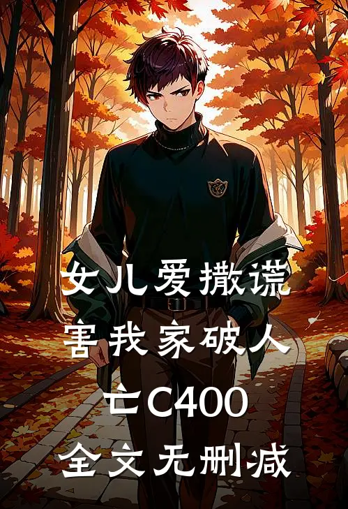 女儿爱撒谎，害我家破人亡C400全文无删减