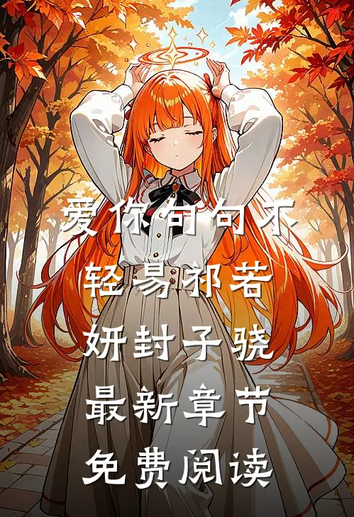 爱你句句不轻易祁若妍封子骁最新章节免费阅读