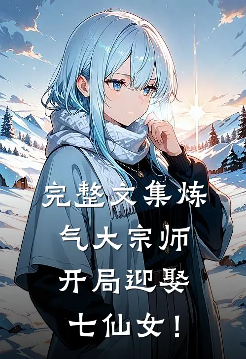完整文集炼气大宗师，开局迎娶七仙女！