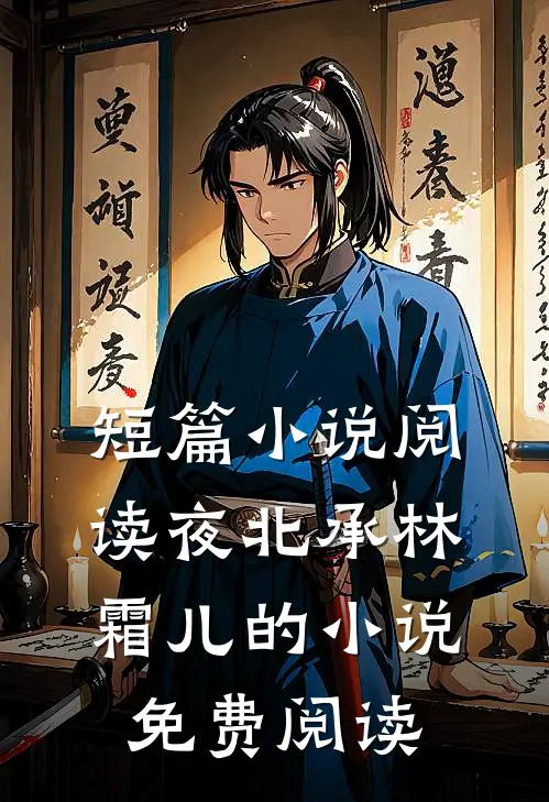 短篇小说阅读夜北承林霜儿的小说免费阅读