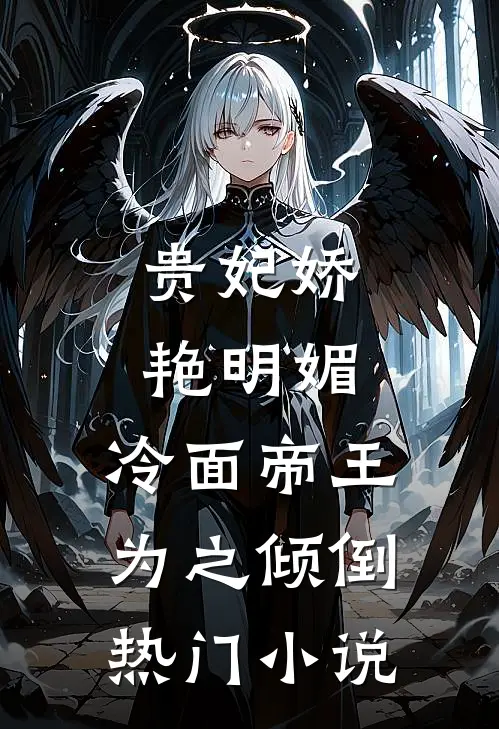 贵妃娇艳明媚，冷面帝王为之倾倒热门小说