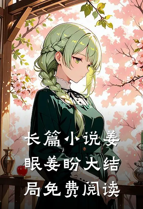 长篇小说姜眠姜盼大结局免费阅读