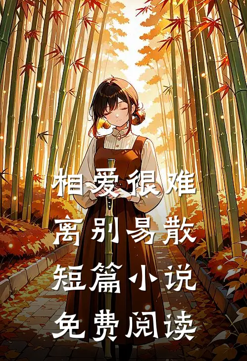 相爱很难离别易散短篇小说免费阅读