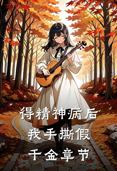 得精神病后，我手撕假千金章节