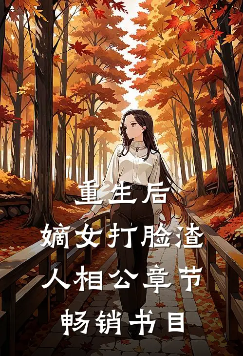 重生后，嫡女打脸渣人相公章节畅销书目