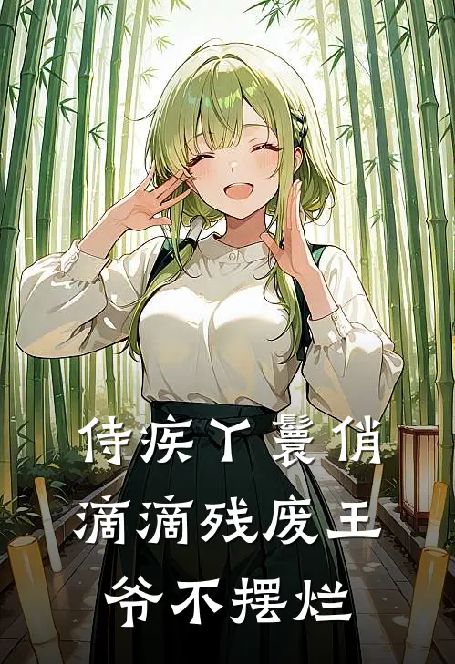 侍疾丫鬟俏滴滴残废王爷不摆烂