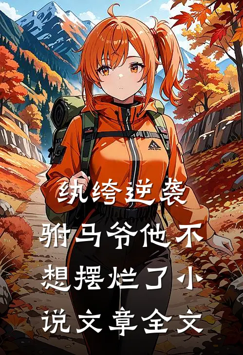 纨绔逆袭:驸马爷他不想摆烂了小说文章全文