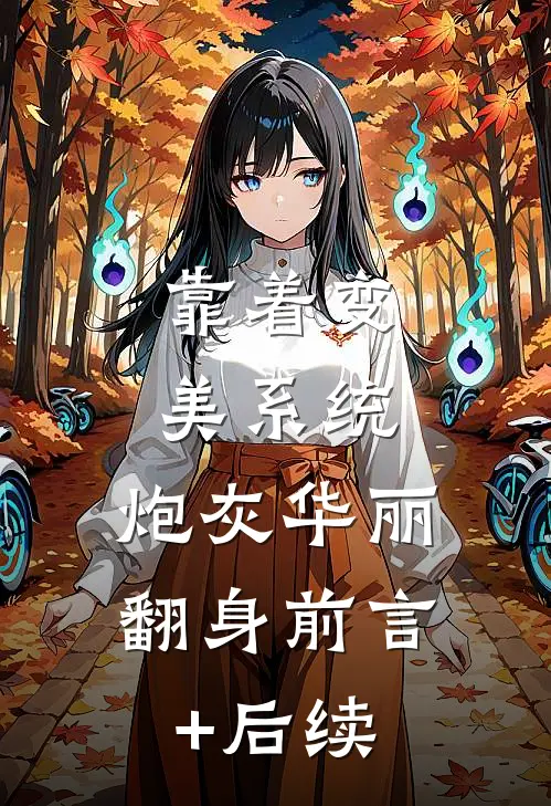 靠着变美系统，炮灰华丽翻身前言+后续