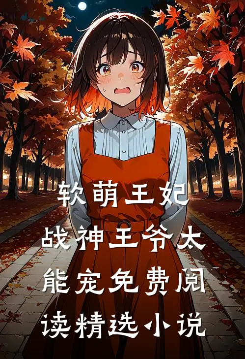 软萌王妃:战神王爷太能宠免费阅读精选小说