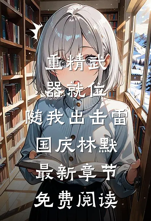 重精武器就位，随我出击雷国庆林默最新章节免费阅读