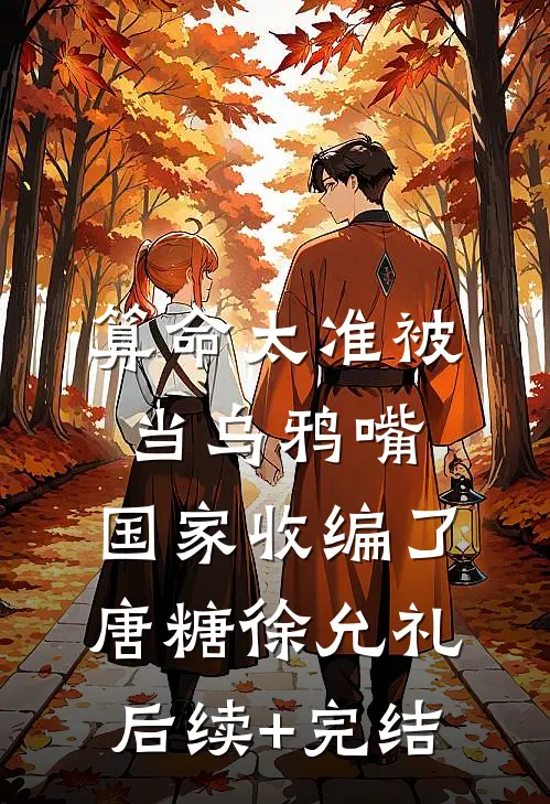 算命太准被当乌鸦嘴，国家收编了唐糖徐允礼后续+完结