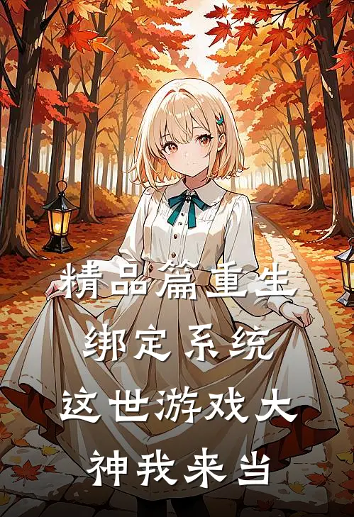 精品篇重生绑定系统，这世游戏大神我来当