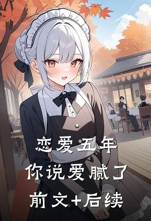 恋爱五年，你说爱腻了前文+后续