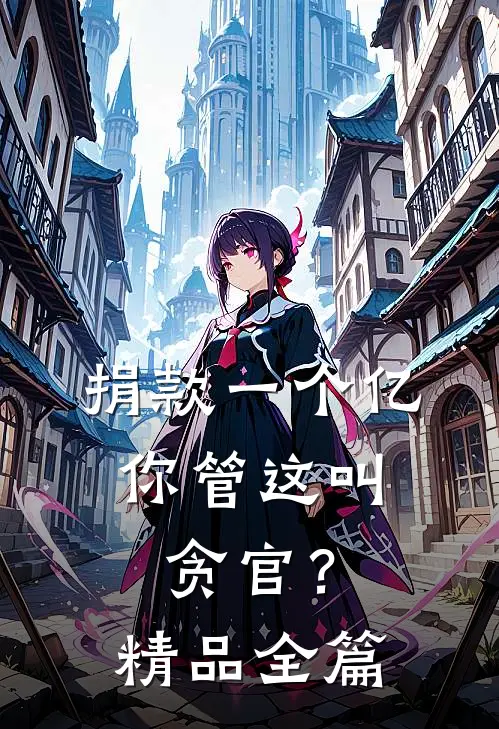 捐款一个亿，你管这叫贪官？精品全篇