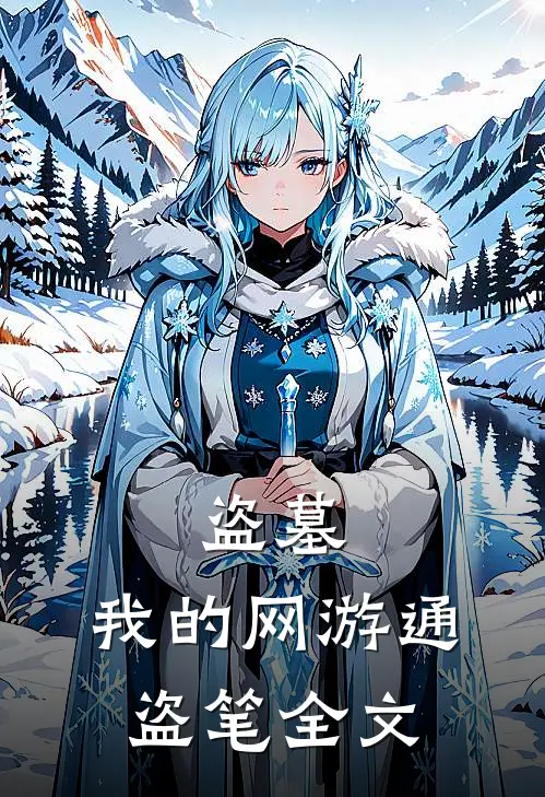 盗墓：我的网游通盗笔全文