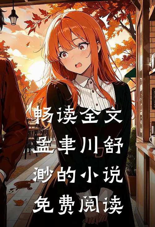 畅读全文孟聿川舒渺的小说免费阅读