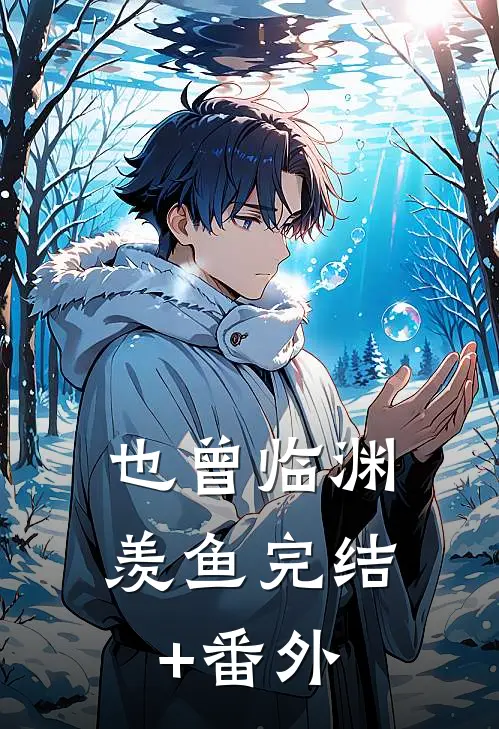 也曾临渊羡鱼完结+番外