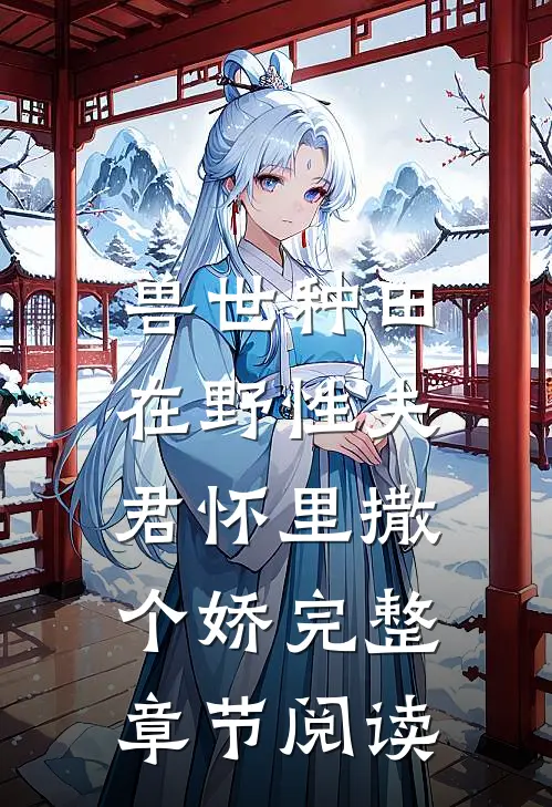 兽世种田：在野性夫君怀里撒个娇完整章节阅读