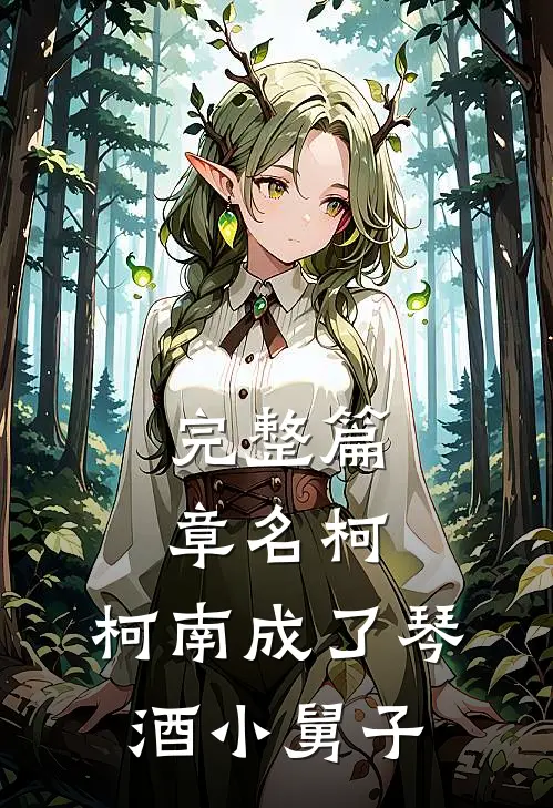 完整篇章名柯：柯南成了琴酒小舅子