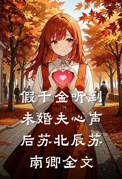 假千金听到未婚夫心声后苏北辰苏南卿全文