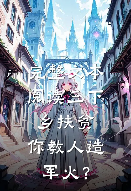 完整文本阅读三下乡扶贫，你教人造军火？