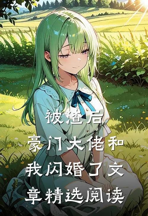 被渣后,豪门大佬和我闪婚了文章精选阅读
