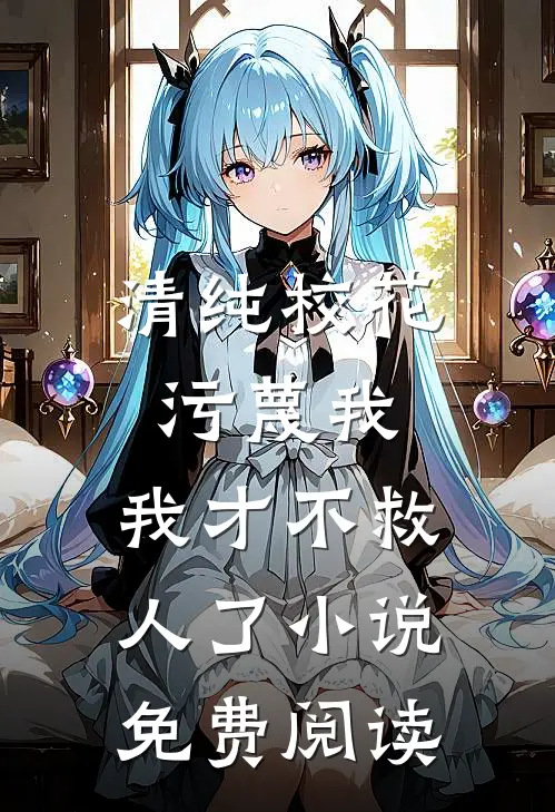 清纯校花污蔑我，我才不救人了小说免费阅读