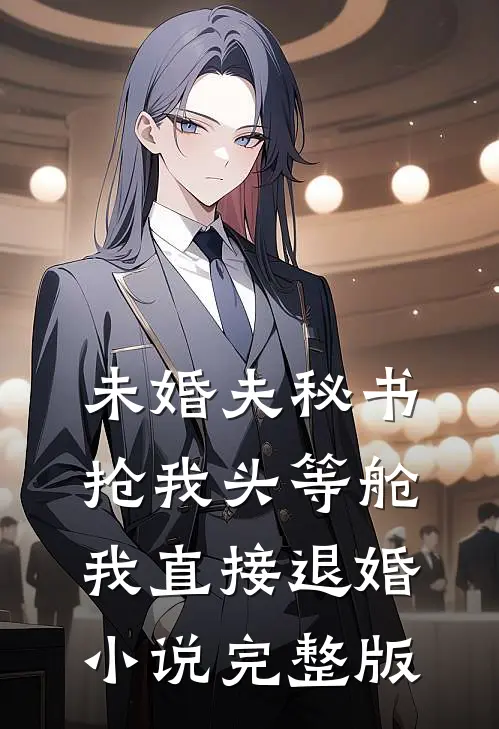 未婚夫秘书抢我头等舱，我直接退婚小说完整版