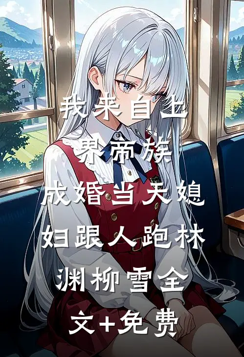我来自上界帝族，成婚当天媳妇跟人跑林渊柳雪全文+免费