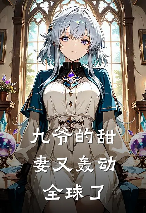 九爷的甜妻又轰动全球了