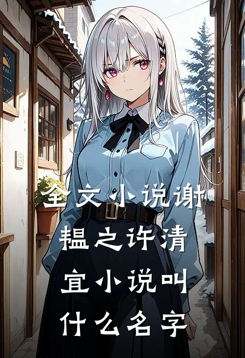 全文小说谢韫之许清宜小说叫什么名字