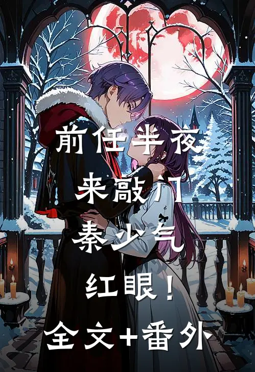 前任半夜来敲门，秦少气红眼！全文+番外