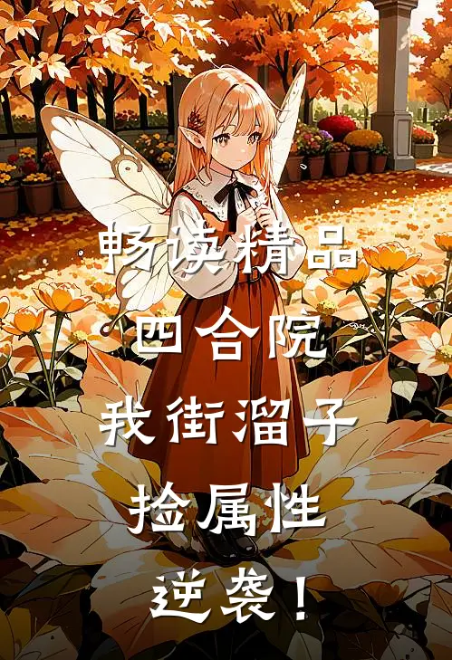 畅读精品四合院：我街溜子，捡属性逆袭！