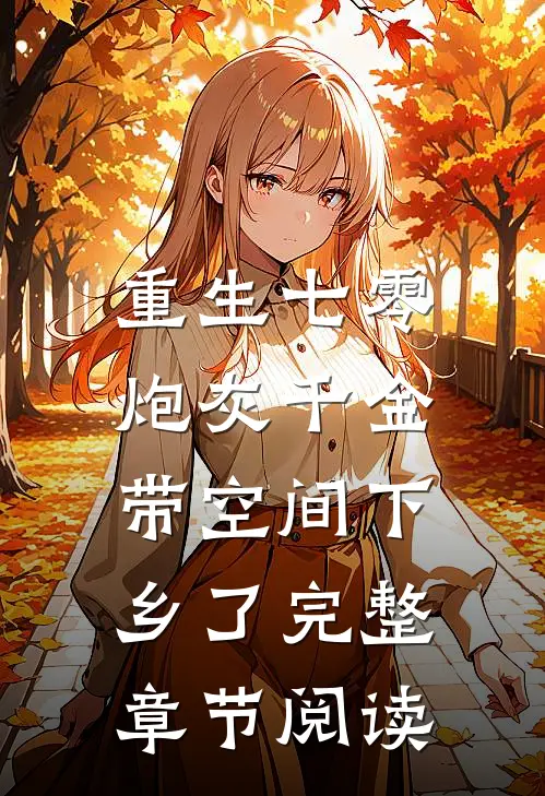 重生七零：炮灰千金带空间下乡了完整章节阅读