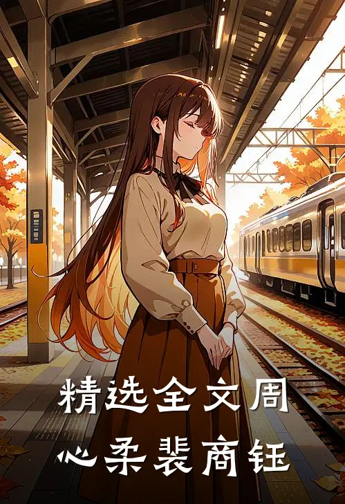 精选全文周心柔裴商钰