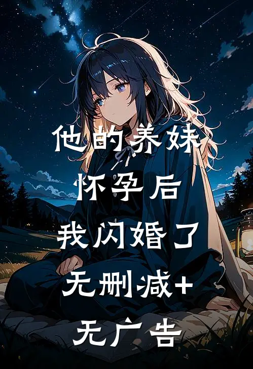 他的养妹怀孕后，我闪婚了无删减+无广告