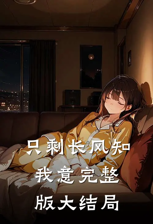 只剩长风知我意完整版大结局