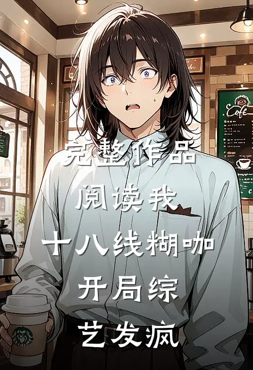 完整作品阅读我，十八线糊咖，开局综艺发疯