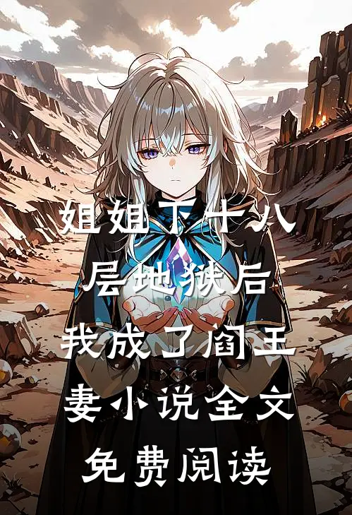 姐姐下十八层地狱后，我成了阎王妻小说全文免费阅读