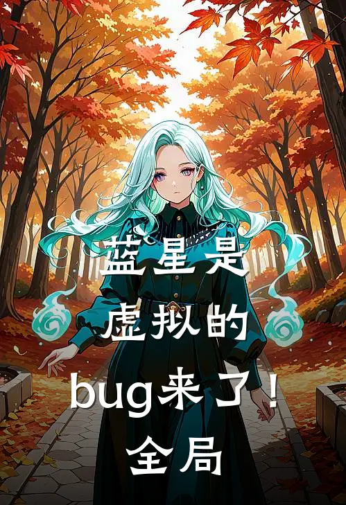 蓝星是虚拟的，bug来了！全局