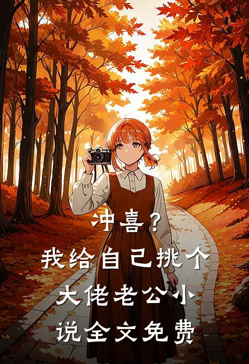 冲喜？我给自己挑个大佬老公小说全文免费