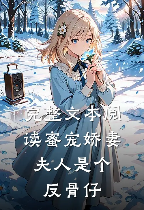完整文本阅读蜜宠娇妻：夫人是个反骨仔